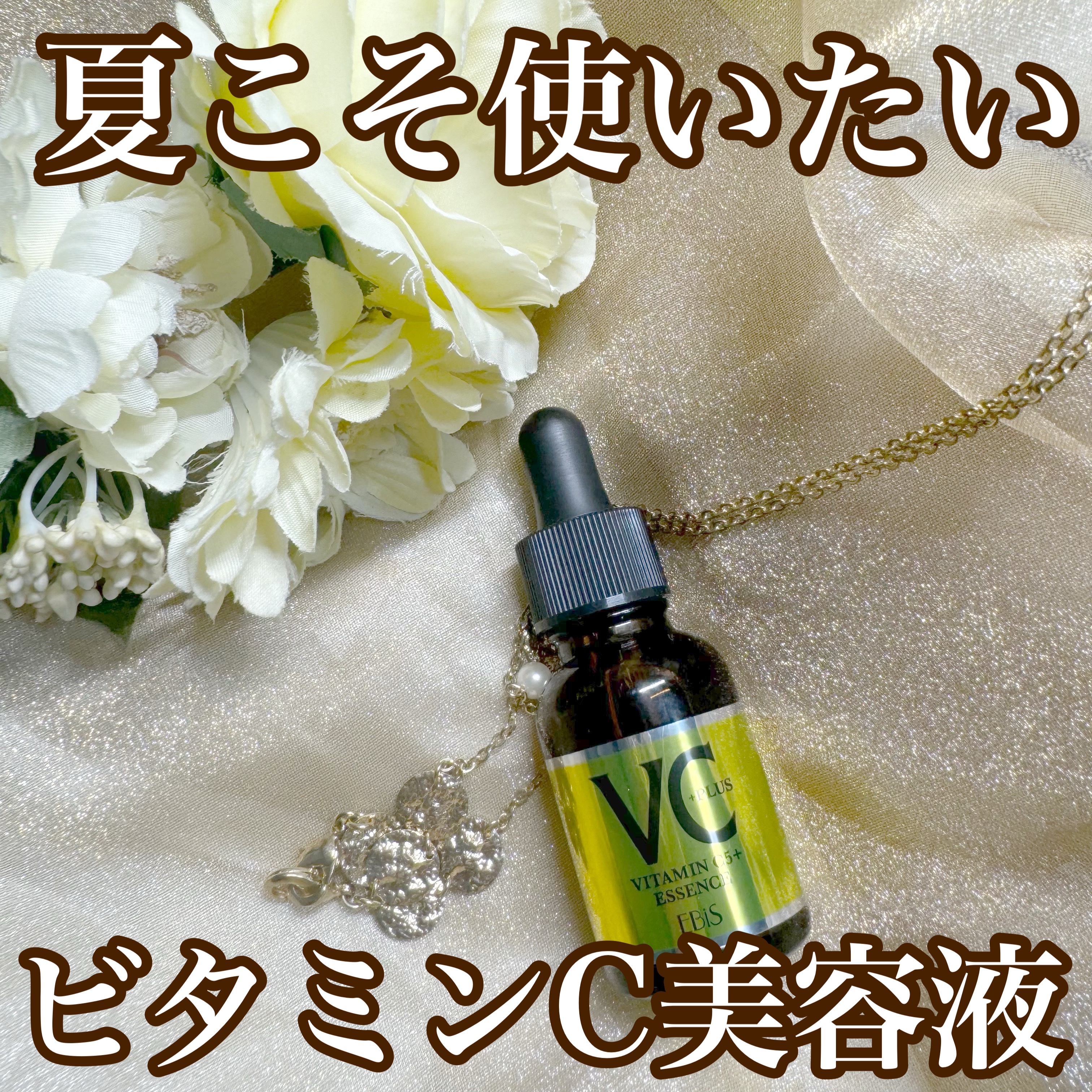 Cエッセンス VC5+PLUS /EBiS化粧品/美容液を使ったクチコミ（1枚目）