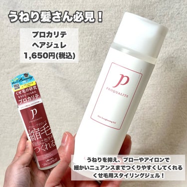 ヘアジュレ 175ml/プロカリテ/ヘアジェルを使ったクチコミ（3枚目）