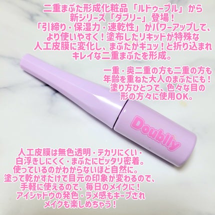 ダブリー/ルドゥーブル/二重まぶた用アイテムを使ったクチコミ(2枚目)