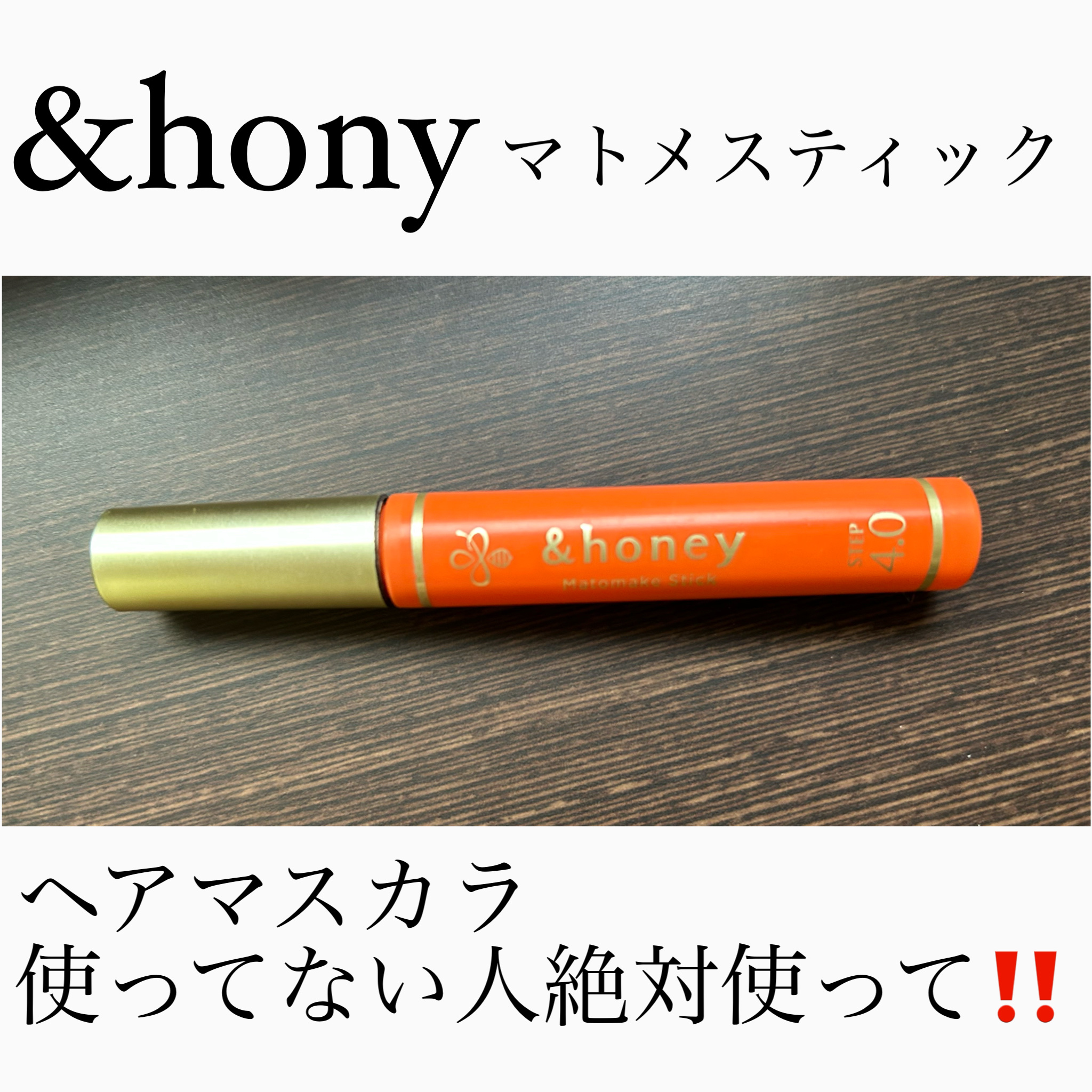 マトメイクスティック 4.0/&honey/ヘアジェルを使ったクチコミ（1枚目）
