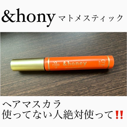 マトメイクスティック 4.0/&honey/ヘアジェルを使ったクチコミ(1枚目)