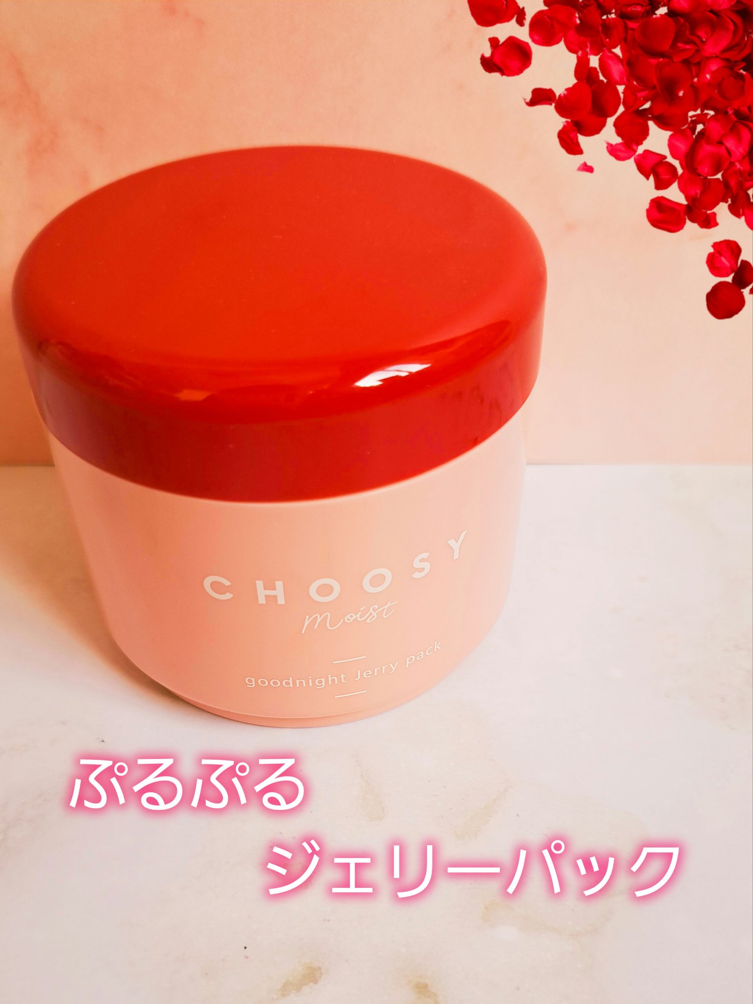 グッドナイトジェリーパック/CHOOSY/フェイスクリームを使ったクチコミ（1枚目）