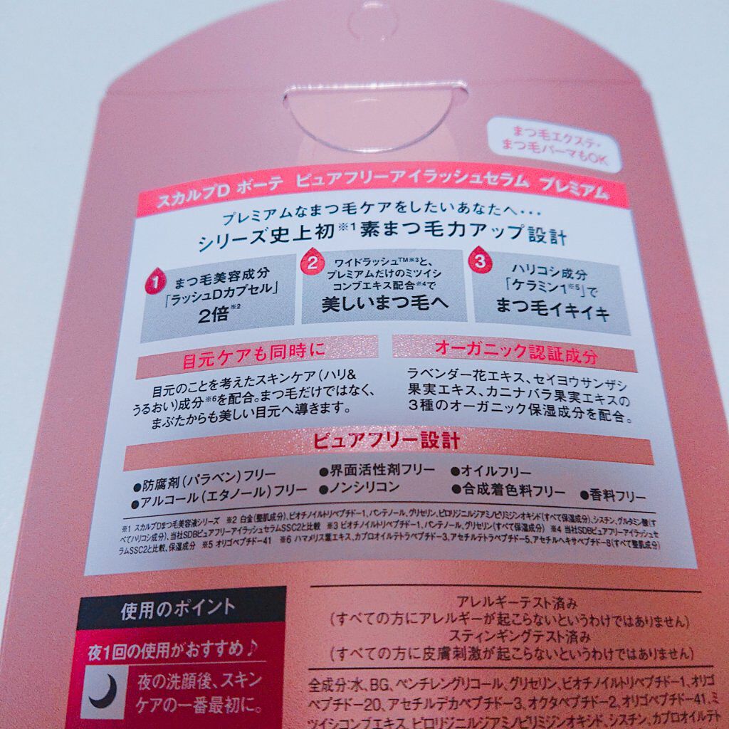 スカルプD ボーテ ピュアフリーアイラッシュセラム　プレミアム/アンファー(スカルプD)/まつげ美容液を使ったクチコミ（3枚目）