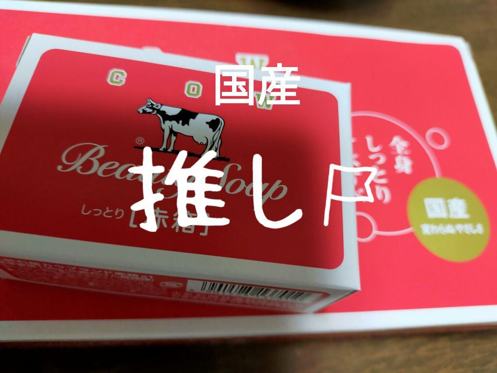 赤箱 (しっとり)/カウブランド/洗顔石鹸を使ったクチコミ(2枚目)