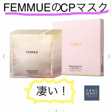 FEMMUEのCPマスク
疑ってました。まさか、たった1枚で。
ましてや20分で。
変わるか？？

キャーー変わりました。
その良さを4日経った今でも感じるんです☆*。
肌の色もワントーン白くなったりも