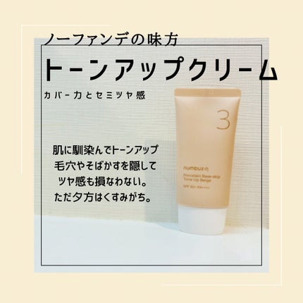 3番 ノーファンデ陶器肌トーンアップクリーム/numbuzin/化粧下地を使ったクチコミ(1枚目)