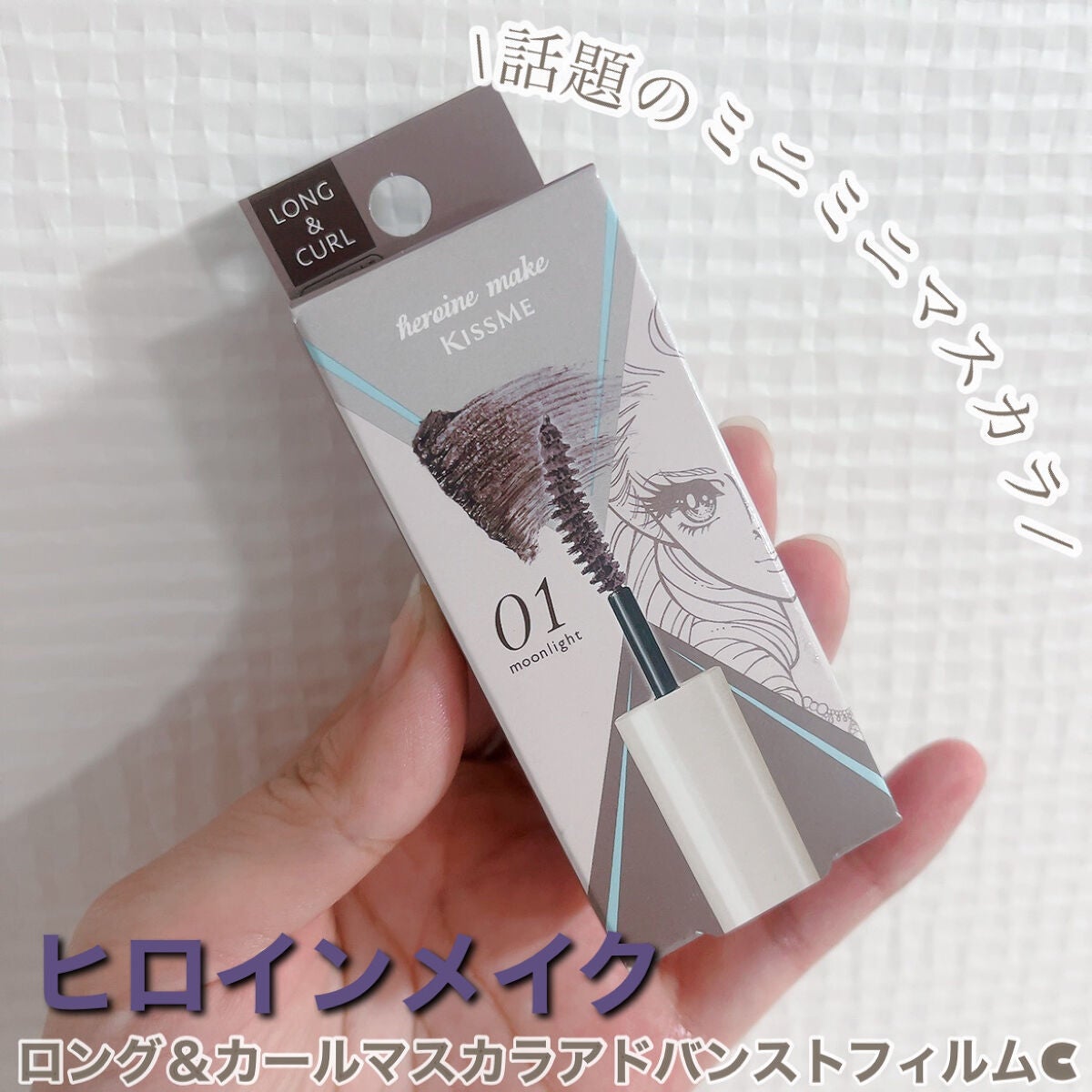 ロング&カールマスカラ アドバンストフィルムC/ヒロインメイク/マスカラを使ったクチコミ(1枚目)