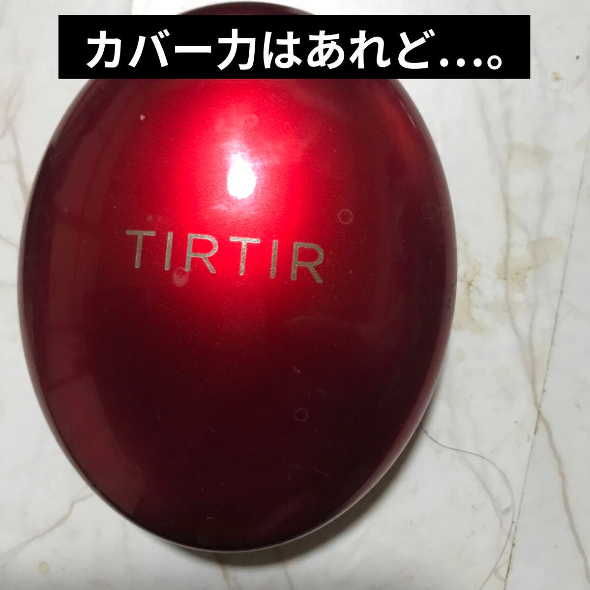 マスク フィット レッド クッション/TIRTIR(ティルティル)/クッションファンデーションを使ったクチコミ(1枚目)