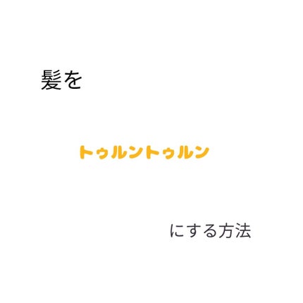 ヘアオイル/ゆず油/ヘアオイルを使ったクチコミ(1枚目)