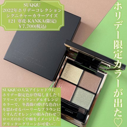 シグニチャー カラー アイズ 121 寒花 -KANKA/SUQQU/アイシャドウパレットを使ったクチコミ(2枚目)