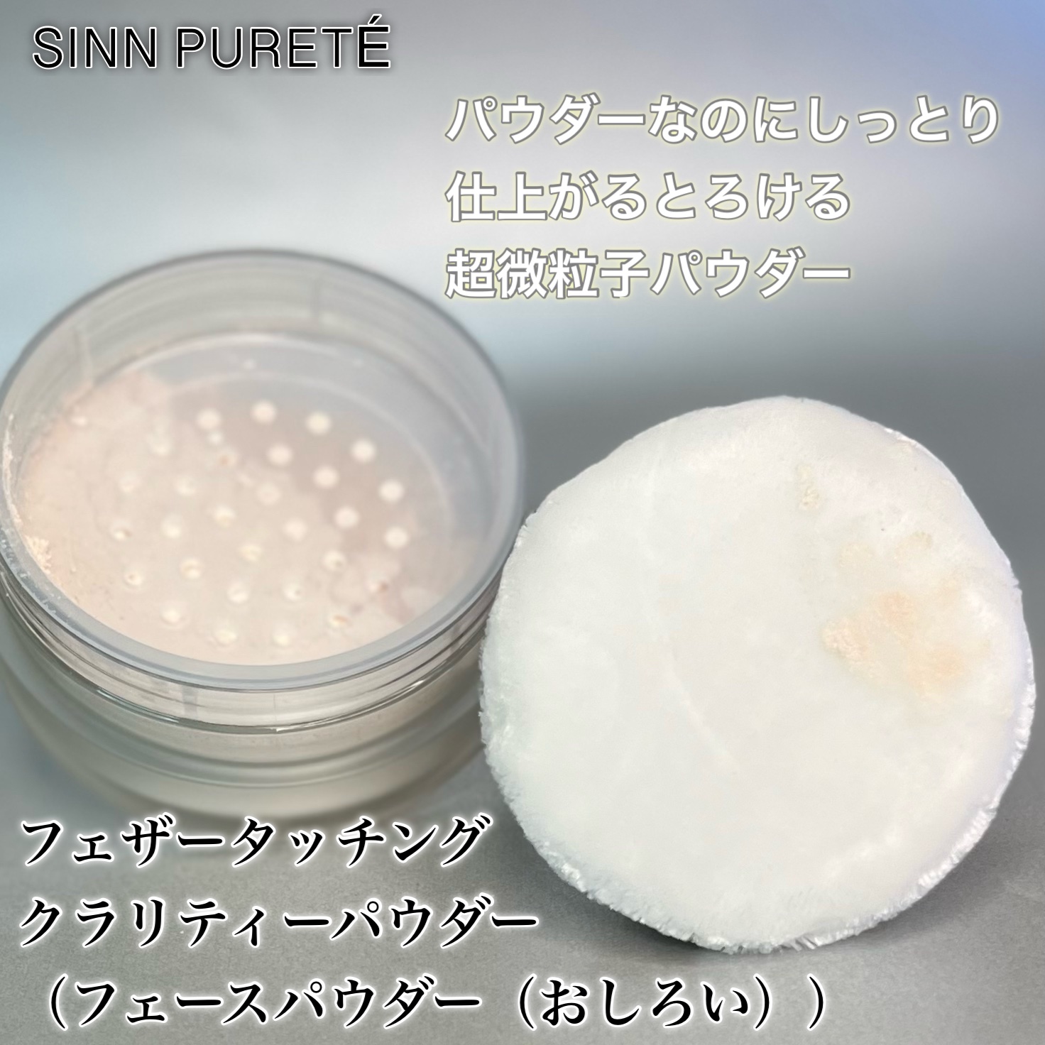 フェザータッチング クラリティーパウダー/SINN PURETÉ/ルースパウダーを使ったクチコミ（2枚目）