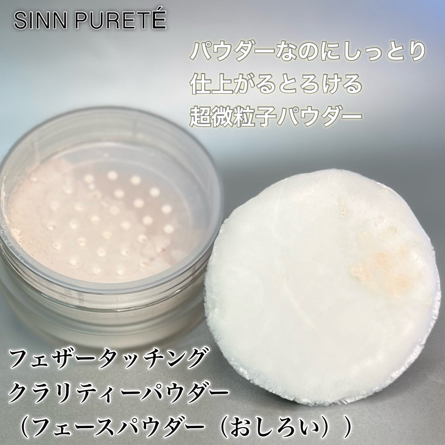 フェザータッチング クラリティーパウダー/SINN PURETÉ/ルースパウダーを使ったクチコミ(2枚目)