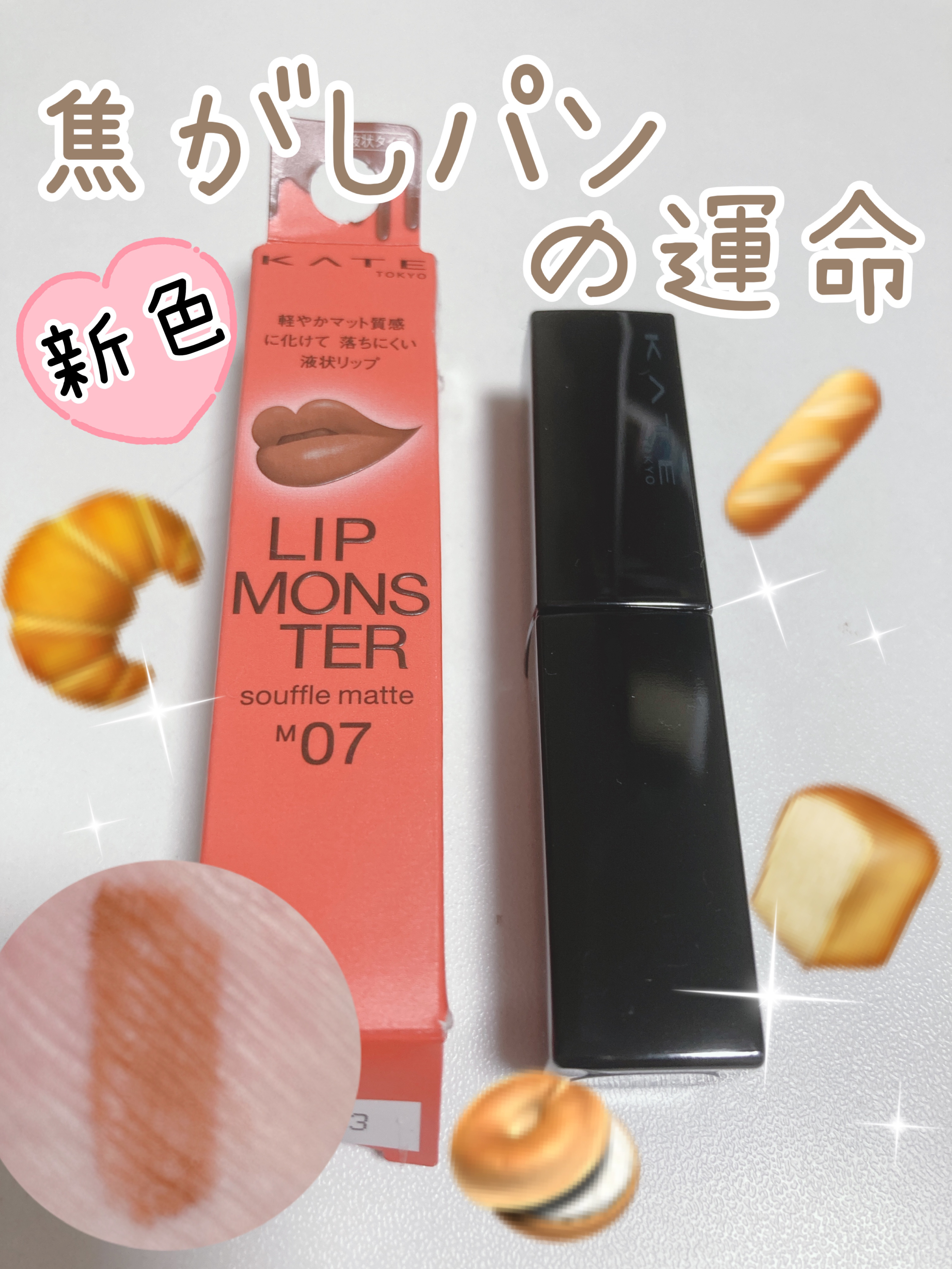 リップモンスター スフレマット/KATE/口紅を使ったクチコミ（1枚目）