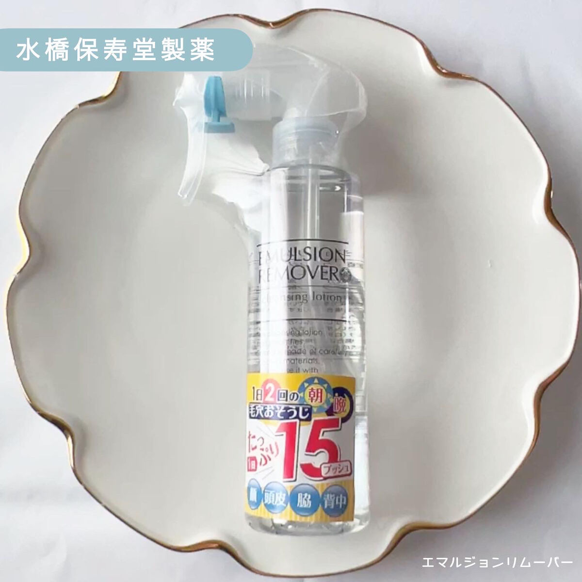 エマルジョンリムーバー　300ml/200ml/水橋保寿堂製薬/その他洗顔料を使ったクチコミ（1枚目）