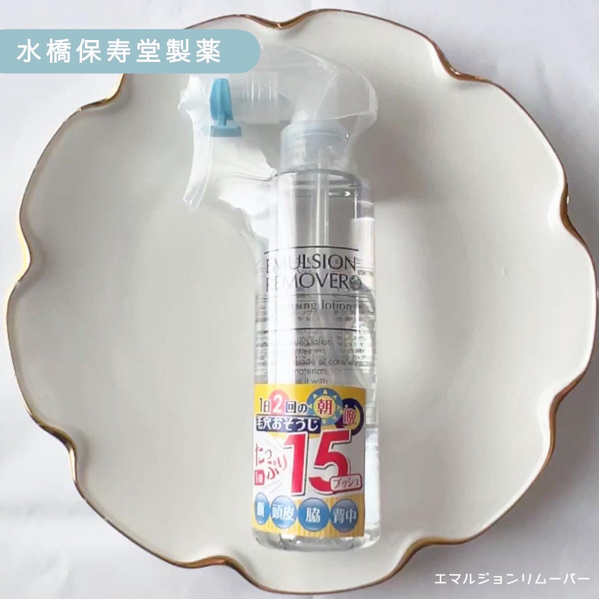 エマルジョンリムーバー 300ml/200ml/水橋保寿堂製薬/その他洗顔料を使ったクチコミ(1枚目)