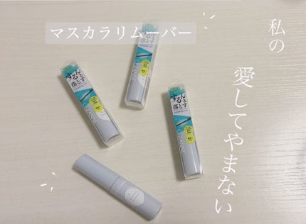 マスカラリムーバー/CEZANNE/ポイントメイクリムーバーを使ったクチコミ(1枚目)