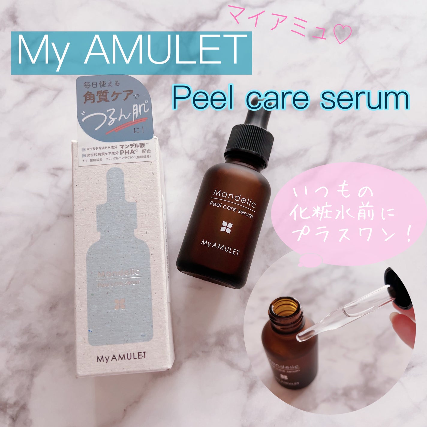 ピールケアセラム/My AMULET/美容液を使ったクチコミ(1枚目)