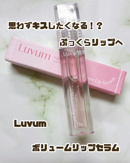 ラビューム ボリュームリップセラム/Luvum/リップグロスを使ったクチコミ(1枚目)