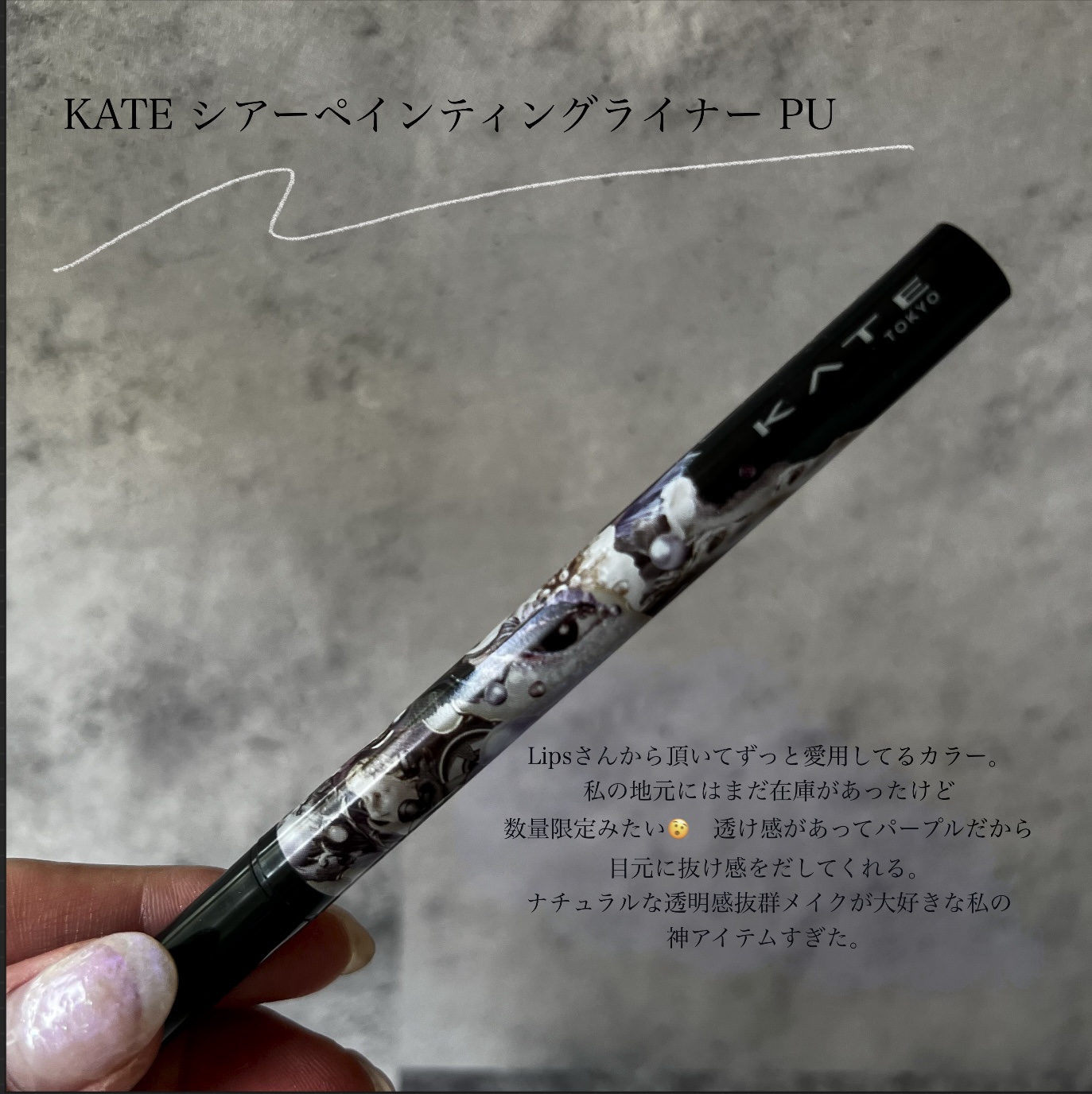 シアーペインティングライナー PU 透け感パープル/KATE/リキッドアイライナーを使ったクチコミ（2枚目）