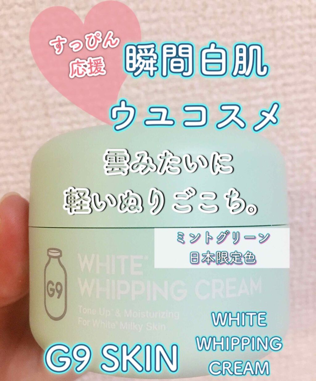 WHITE WHIPPING CREAM(ãŠãŠã¯ãªãŒã )/G9SKIN/åç²§äžå°ã䜿ã£ãã¯ãã³ãïŒ1æç®ïŒ