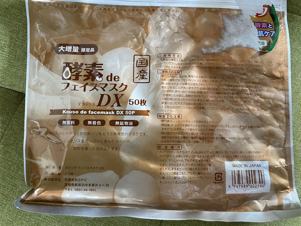 コウソデフェイスマスク DX/SPC/シートマスク・パックを使ったクチコミ（1枚目）