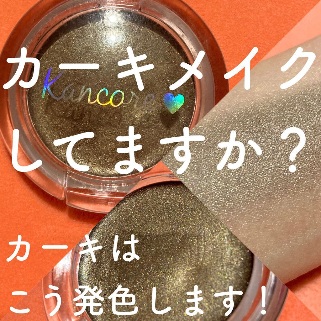 カンコレ クリームアイシャドウ/DAISO/ジェル・クリームアイシャドウを使ったクチコミ（1枚目）