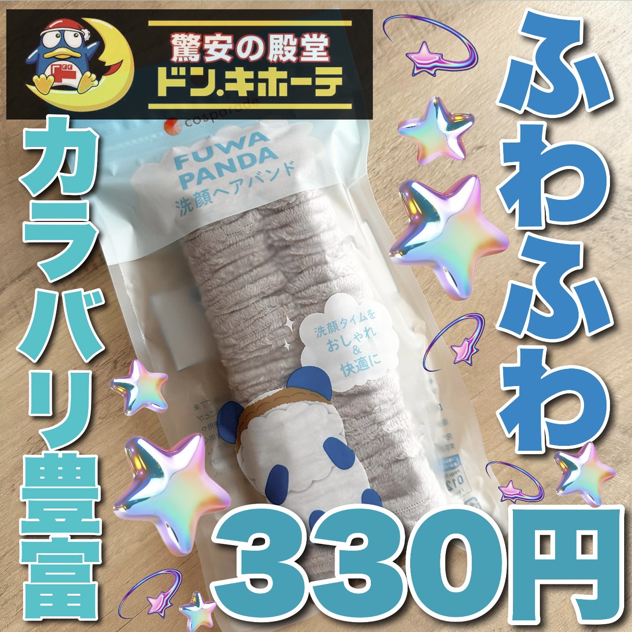 FUWAPANDA 洗顔用ヘアバンド/cosparade/ヘアケアグッズを使ったクチコミ（1枚目）