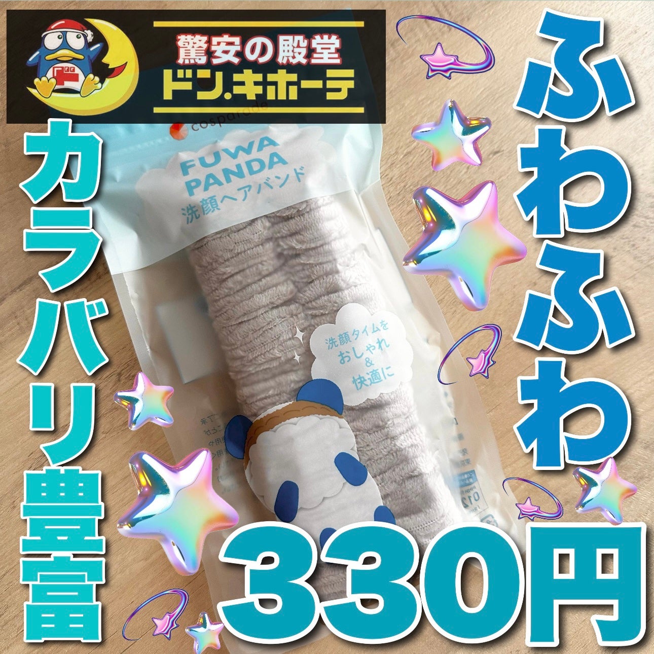 FUWAPANDA 洗顔用ヘアバンド/cosparade/ヘアケアグッズを使ったクチコミ(1枚目)