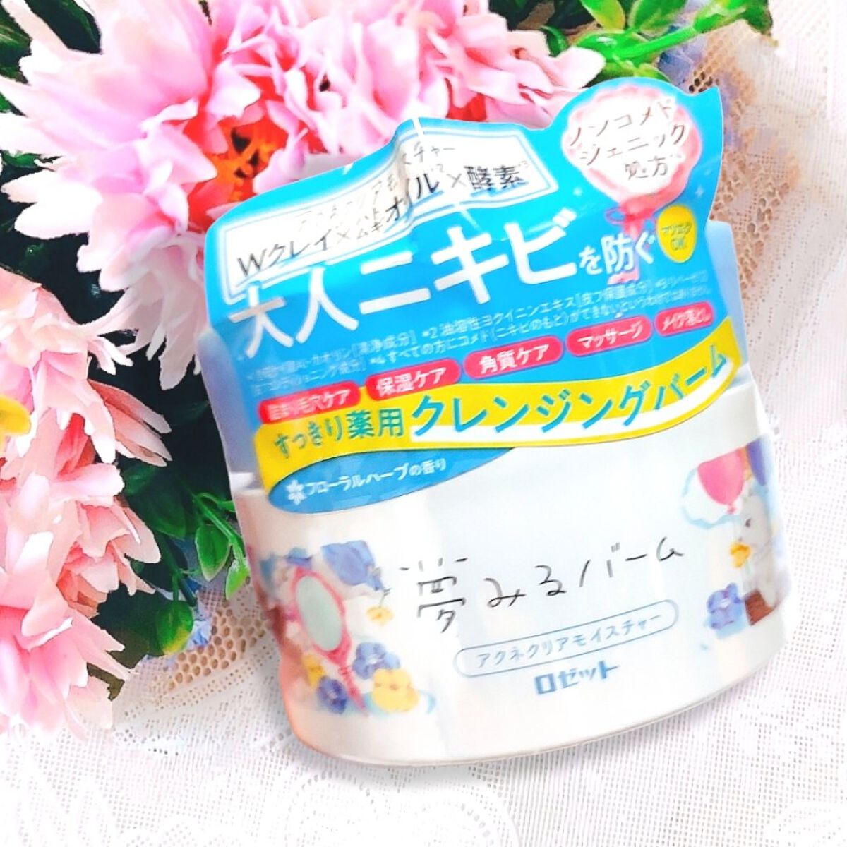 夢みるバーム アクネクリアモイスチャー/ロゼット/クレンジングバームを使ったクチコミ（1枚目）