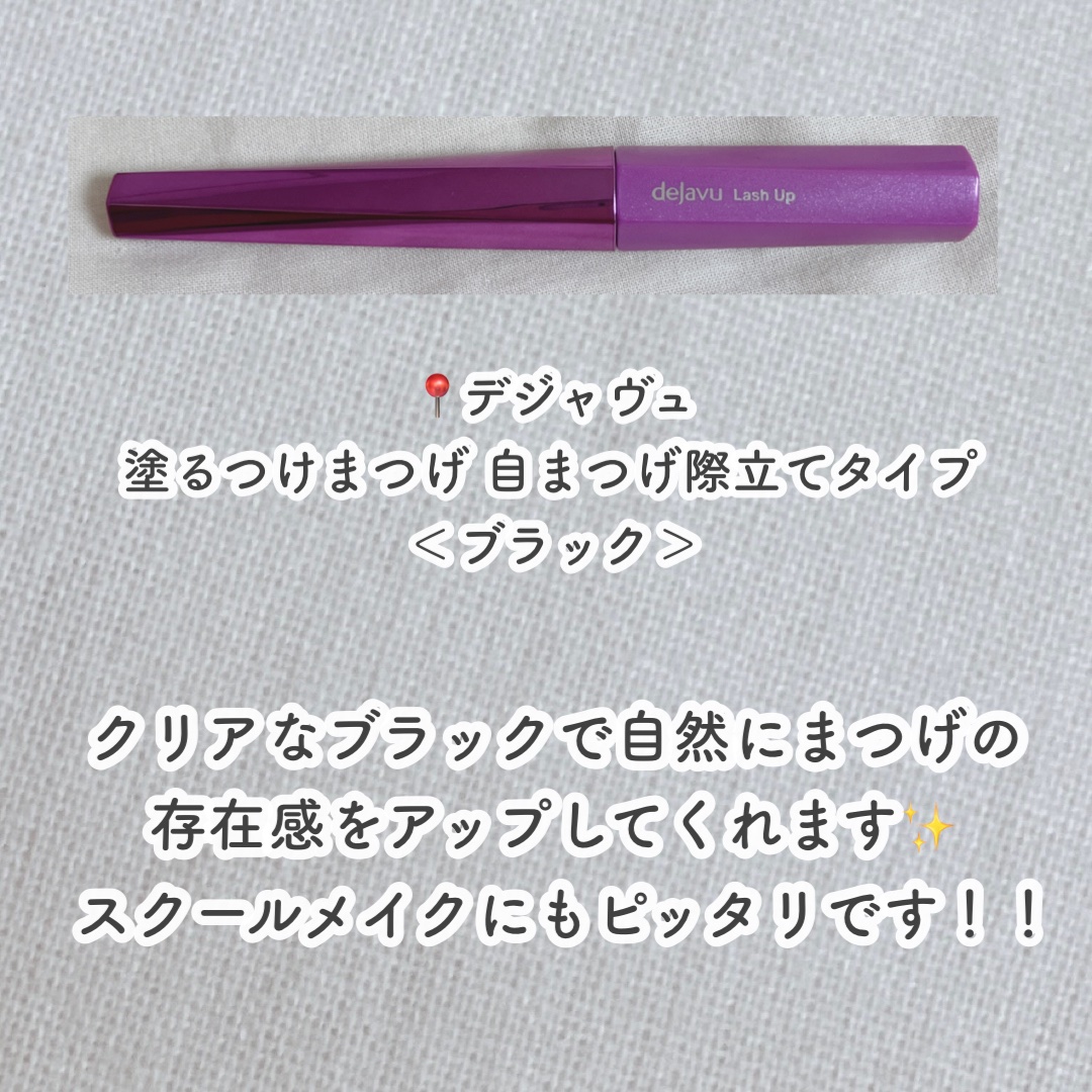 「塗るつけまつげ」自まつげ際立てタイプ/デジャヴュ/マスカラを使ったクチコミ（2枚目）