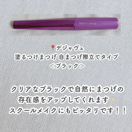 「塗るつけまつげ」自まつげ際立てタイプ/デジャヴュ/マスカラを使ったクチコミ(2枚目)