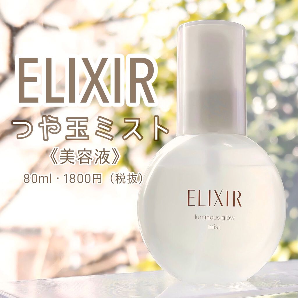 エリクシール シュペリエル つや玉ミスト/エリクシール/ミスト状化粧水を使ったクチコミ（1枚目）