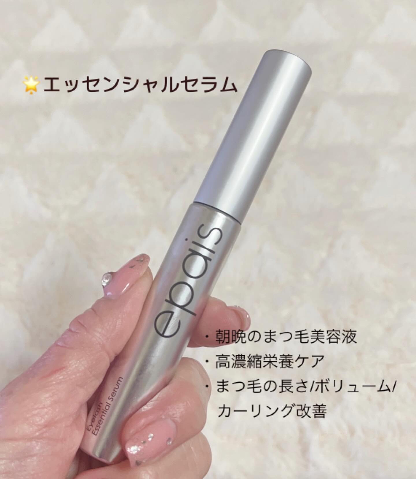 アイラッシュエッセンシャルセラム/epais/まつげ美容液を使ったクチコミ（2枚目）
