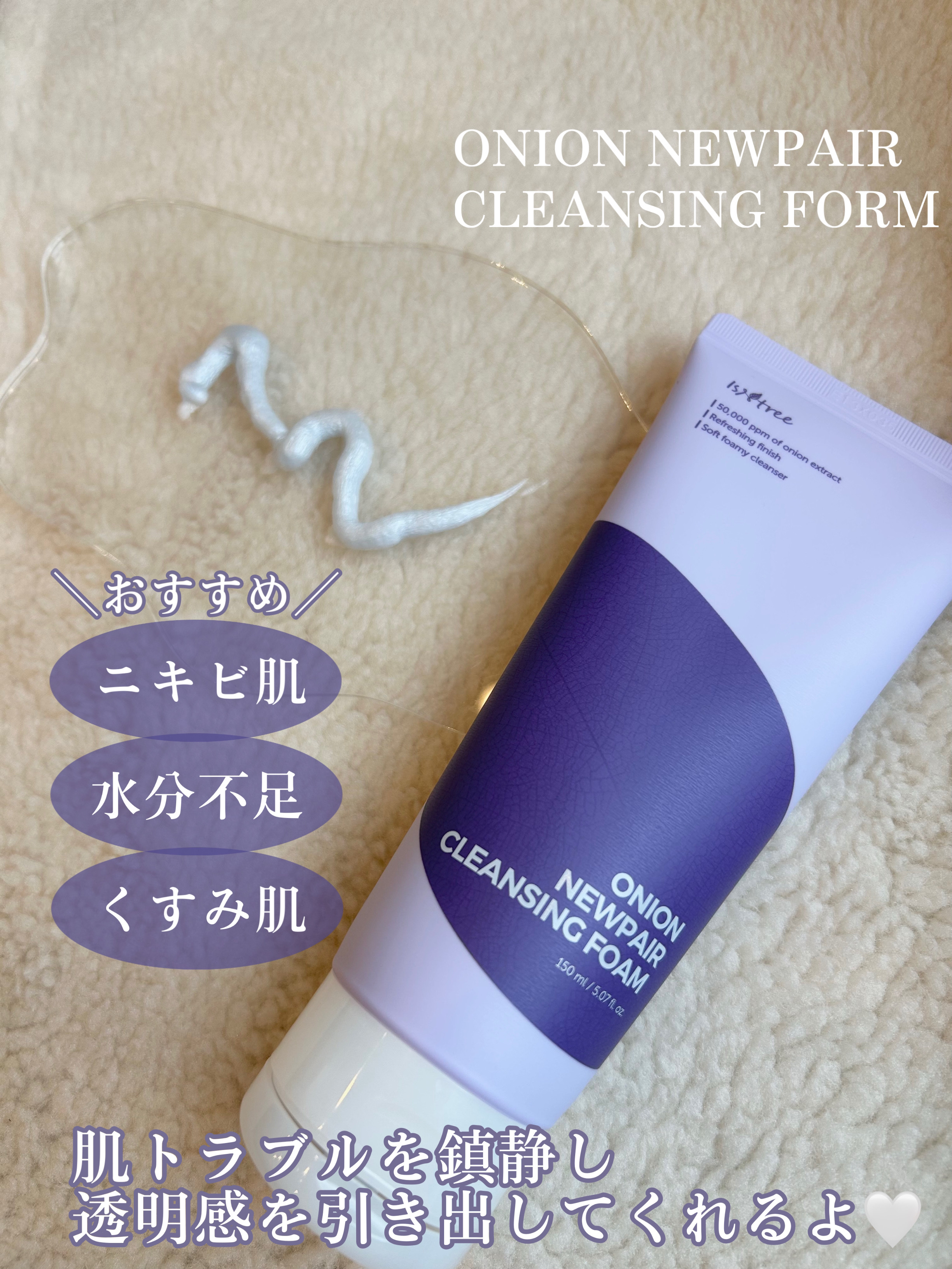 オニオンニューペアクレンジングフォーム/Isntree/洗顔フォームを使ったクチコミ（2枚目）