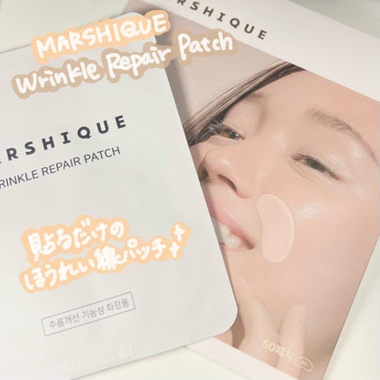 リンクルリペアしわパッチ/MARSHIQUE/その他スキンケアを使ったクチコミ(1枚目)