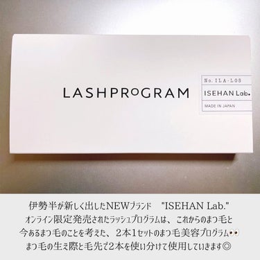 ラッシュプログラム /ISEHAN Lab./まつげ美容液を使ったクチコミ（2枚目）
