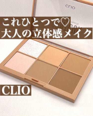 プロ コントゥアー パレット/CLIO/シェーディングを使ったクチコミ（1枚目）