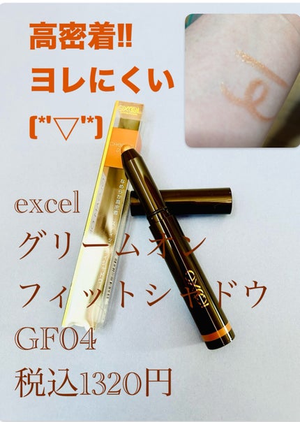 グリームオンフィットシャドウ/excel/スティックアイシャドウを使ったクチコミ(1枚目)