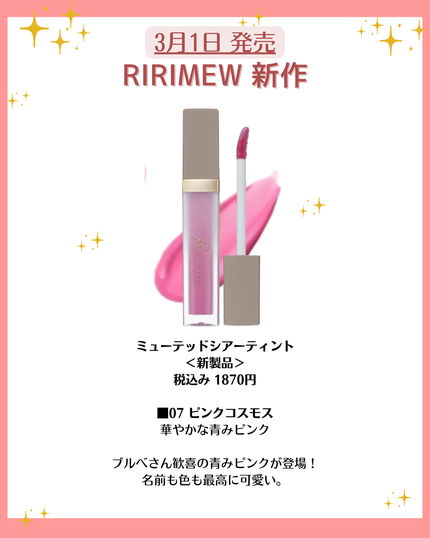 花束ちゃん💐新作コスメ速報 on LIPS 「こんにちは!コスメニュースです💄3月1日に発売される『リリミュ..」(5枚目)
