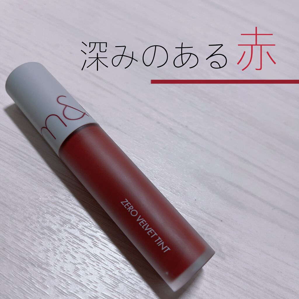 ゼロベルベットティント/rom&nd/リップティントを使ったクチコミ（1枚目）