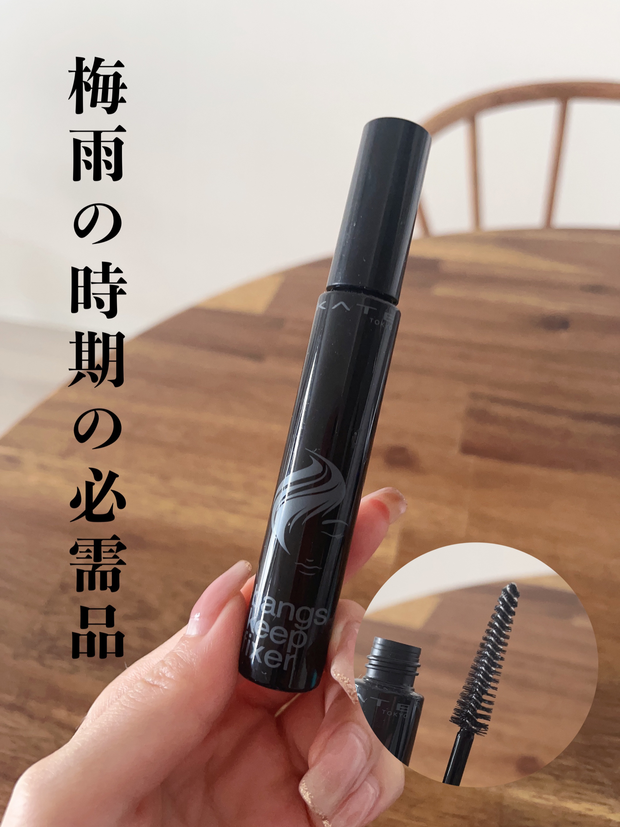 KATE バングスキープフィクサーのクチコミ「梅雨の時期の必需品✨

✼••┈┈••✼••┈┈••✼••┈┈••✼••┈┈••✼

KATE.....」（1枚目）