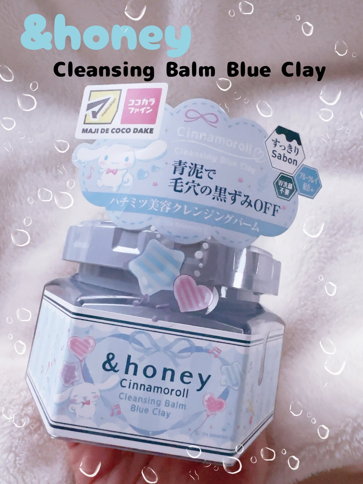 アンドハニー シナモロール クレンジングバーム ブルークレイ/&honey/クレンジングバームを使ったクチコミ(2枚目)