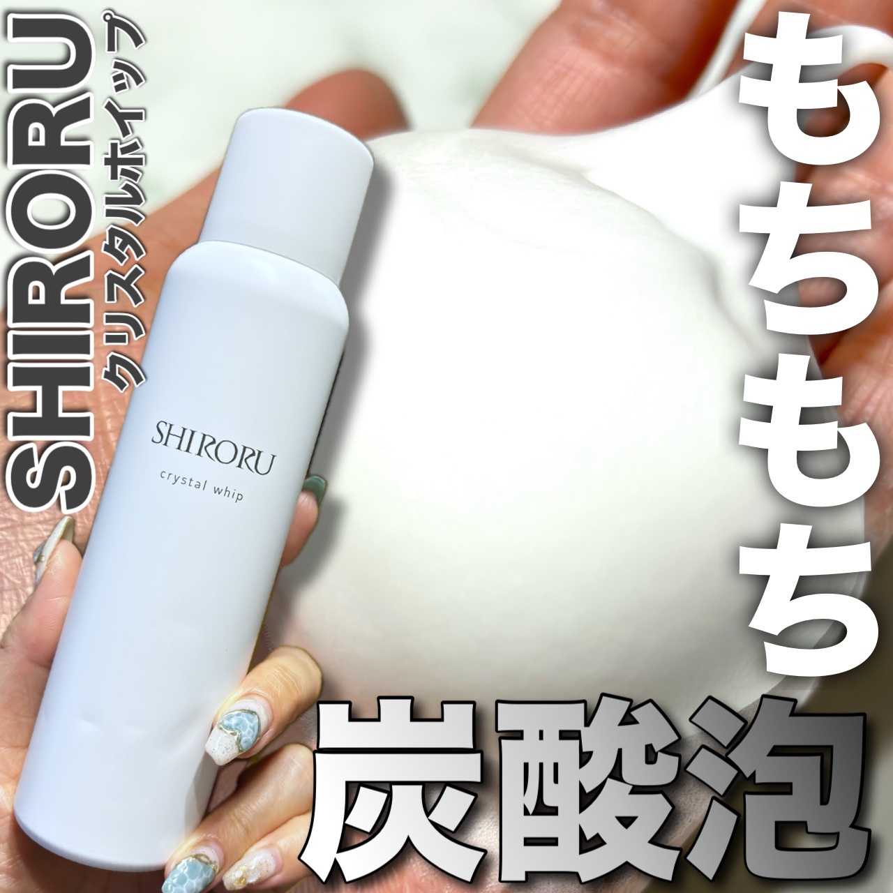 SHIROKUのクリスタルホイップ洗顔料 クリスタルホイップ