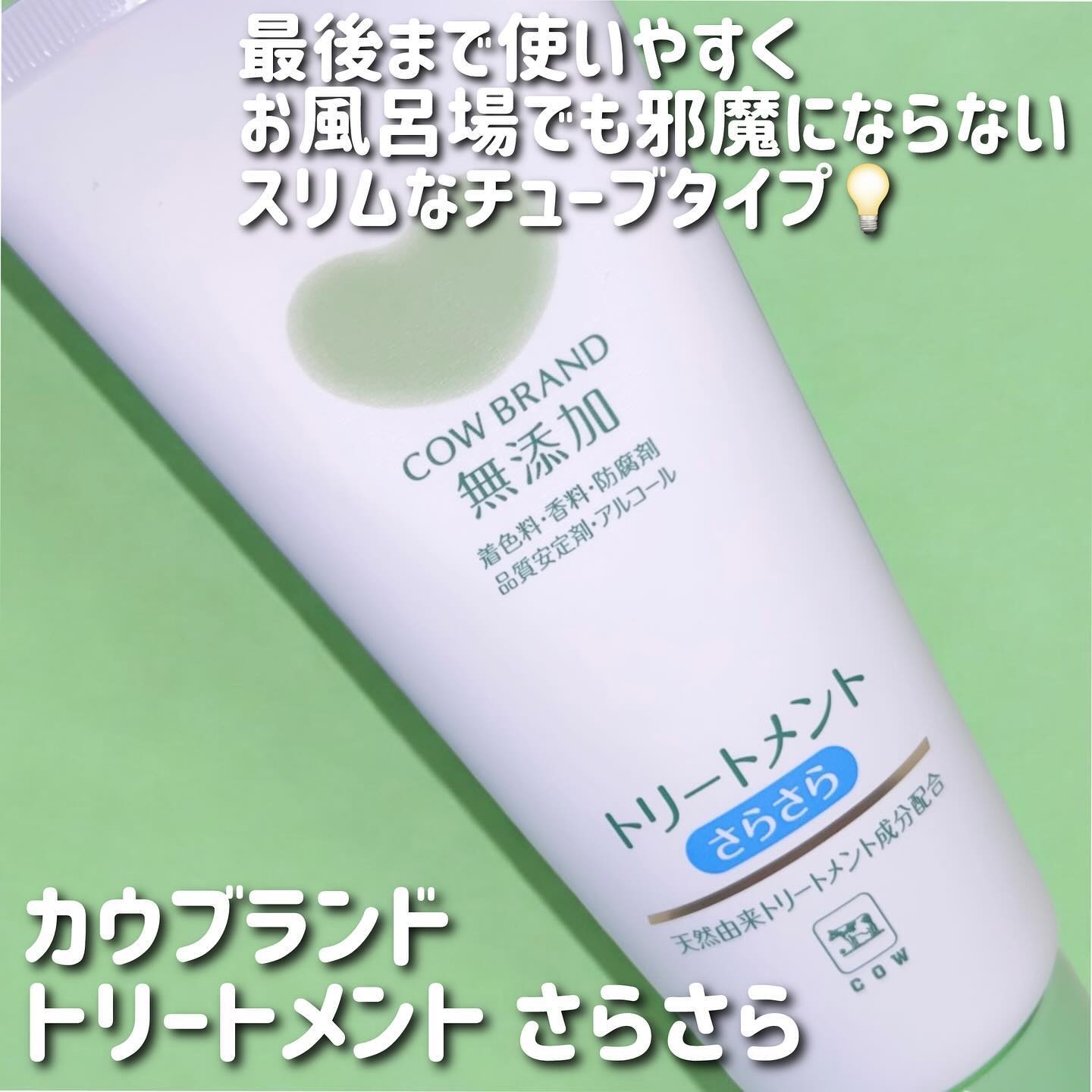 シャンプー・トリートメント さらさら/カウブランド無添加/シャンプー・コンディショナーを使ったクチコミ（3枚目）