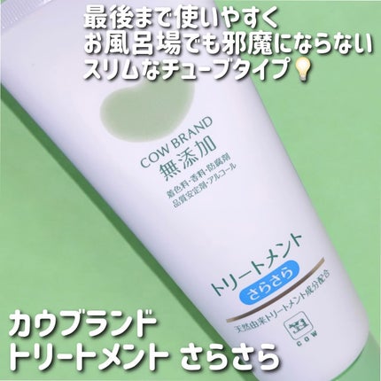 シャンプー・トリートメント さらさら/カウブランド無添加/シャンプー・コンディショナーを使ったクチコミ(3枚目)