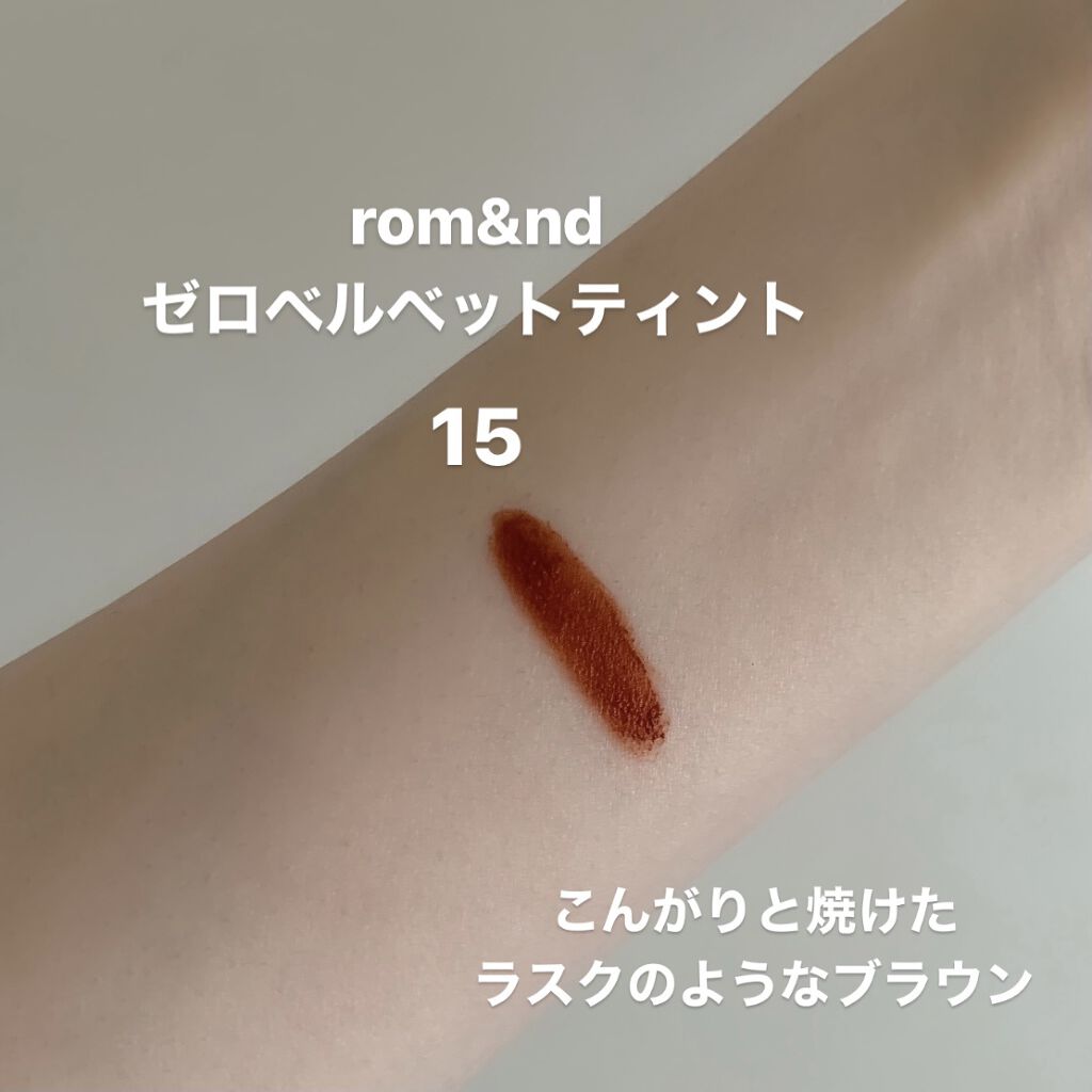 ゼロベルベットティント/rom&nd/リップティントを使ったクチコミ（3枚目）