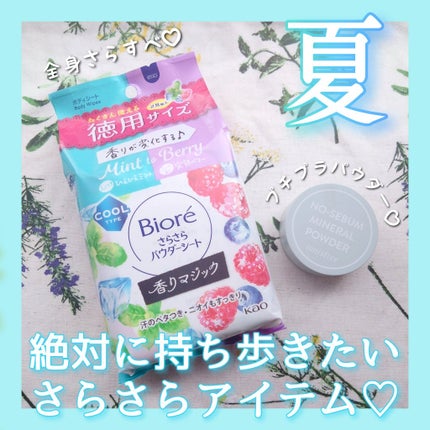 ビオレさらさらパウダーシート 香りマジック/ビオレ/ボディシートを使ったクチコミ(1枚目)