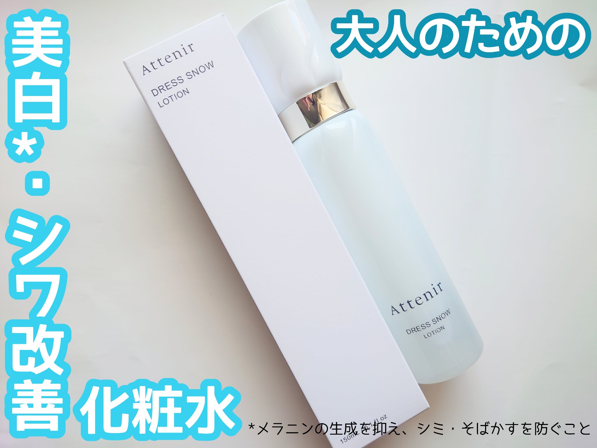 ドレススノー ローション【医薬部外品】 /アテニア/化粧水を使ったクチコミ（1枚目）