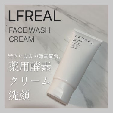 フェイスウォッシュクリーム/LFREAL/洗顔フォームを使ったクチコミ（1枚目）