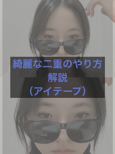 DAISO アイテープ（絆創膏タイプ、レギュラー、７０枚）のクチコミ「アイテープで二重作ってる人必見！👀
私流ですがこんなふうに二重 作ってるよ〜って感じのものです.....」（1枚目）